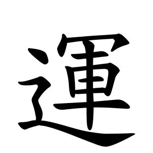 運地|運地さんの名字の由来や読み方、全国人数・順位｜名字検索No.1